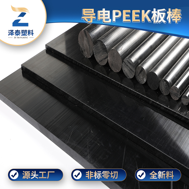 防靜電PEEK板耐高溫多少？?jī)r(jià)格多少錢(qián)？